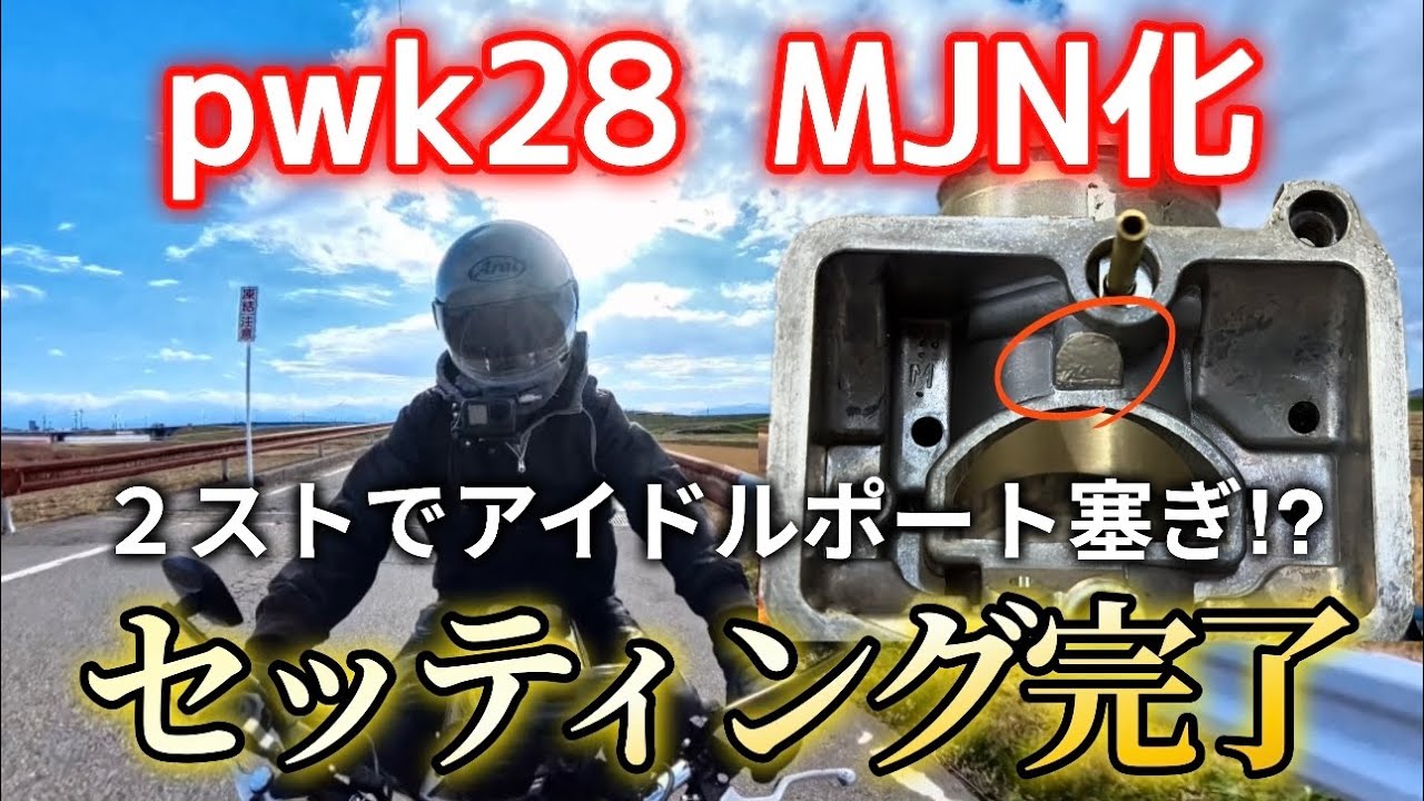 【pwk28MJN】禁じ手？２ストでアイドルポートを塞ぐと…。【NSR80】