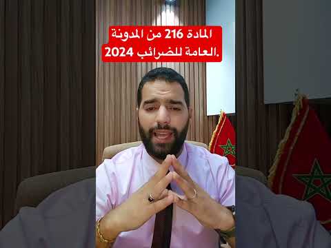 المادة 216 من المدونة العامة للضرائب 2024