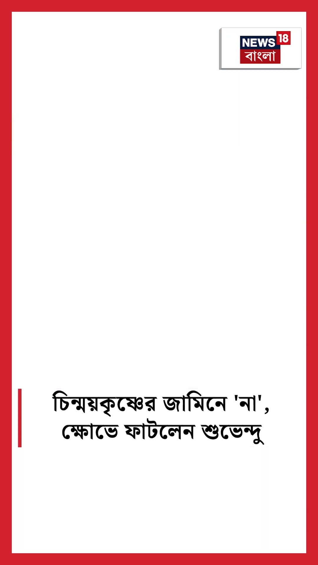 Chinmoy Krishna Das এর জামিনে 'না', ক্ষোভে ফাটলেন Suvendu Adhikari | N18S #shorts