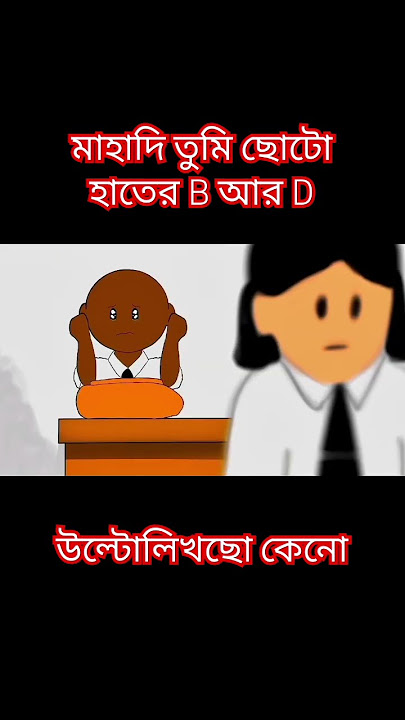 মাহাদি B আর D উল্টো লিখছে 😁😁 #ইয়ামিন