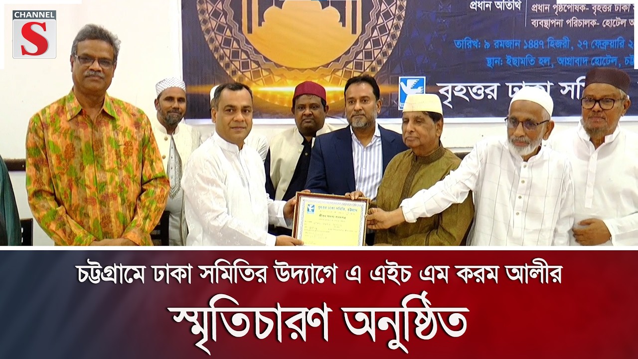 চট্টগ্রামে ঢাকা সমিতির উদ্যাগে এ এইচ এম করম আলীর স্মৃতিচারণ অনুষ্ঠিত | Channel S News