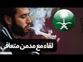 لقاء مع مدمن كريستال ميث من السعودية