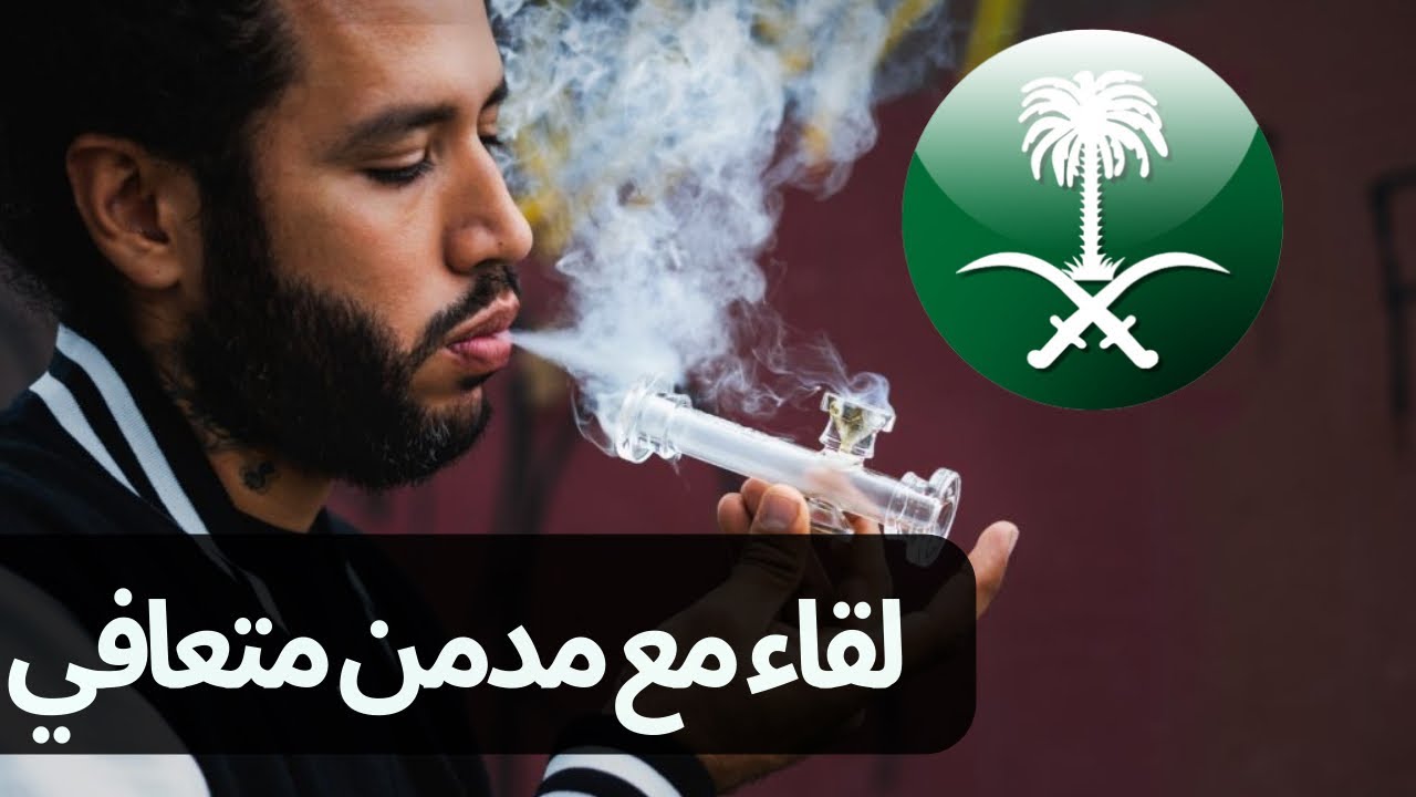 لقاء مع مدمن كريستال ميث من السعودية