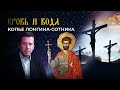 КРОВЬ И ВОДА. КОПЬЕ ЛОНГИНА-СОТНИКА