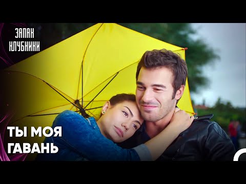 Женщина Обретает Покой, Когда Он Рядом С Ней - Запах Kлубники