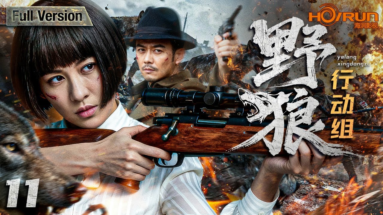高清全集】野狼行动组11丨留洋青年各个身怀绝技，神偷、爆破、真功夫