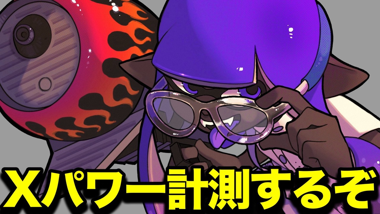 新シーズンXマッチ計測戦行くぞおおおおお！！【スプラトゥーン3】