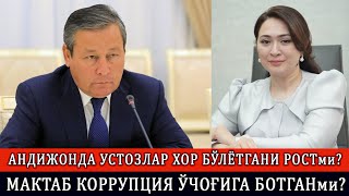 АНДИЖОНДА УСТОЗЛАР ХОР БЎЛЁТГАНИ РОСТми? МАКТАБ КОРРУПЦИЯ ЎЧОҒИГА БОТГАНми?