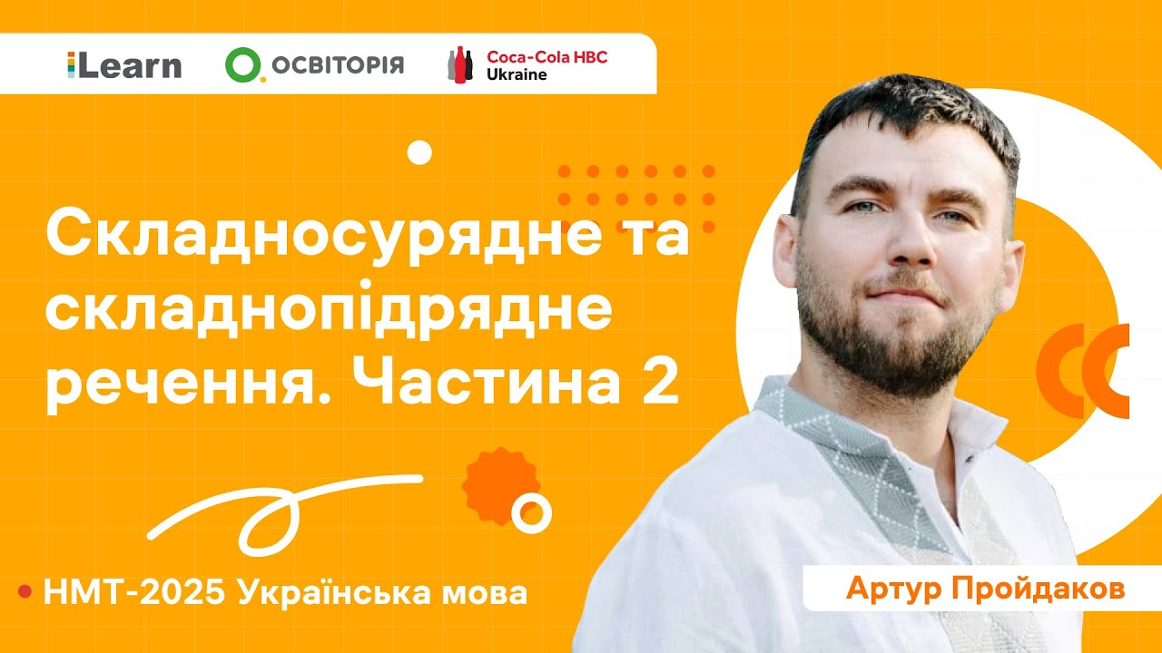 НМТ 2025. Українська мова. В22. Типи складних речень. Складносурядне та складнопідрядне речення. Ч2
