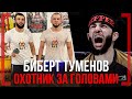 ОХОТНИК за ГОЛОВАМИ - Биберт Туменов - Альберт в UFC, Балаев vs Хасбулаев, Хизриев