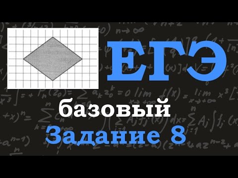 ЕГЭ по математике. Базовый уровень. Задание 8. Площадь ромба.