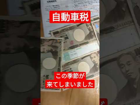 【自動車税】年収300万にこの額はキツすぎる・・・