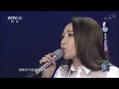 20141129 全球中文音樂榜上榜 金池 好好過