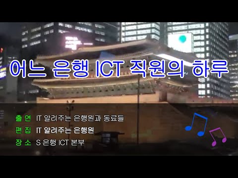 VLOG 어느 은행 ICT 직원의 하루 ICT Banker Life IT 알려주는 은행원 