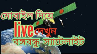 বঙ্গবন্ধু সেটালাইট দেখুন নিজের মোবাইল দিয়ে 1 satellite  live location screenshot 3