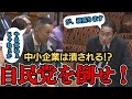 【自民党をぶっ倒す！】中小企業は自民党に潰される運命？山本太郎が岸田首相に追及！