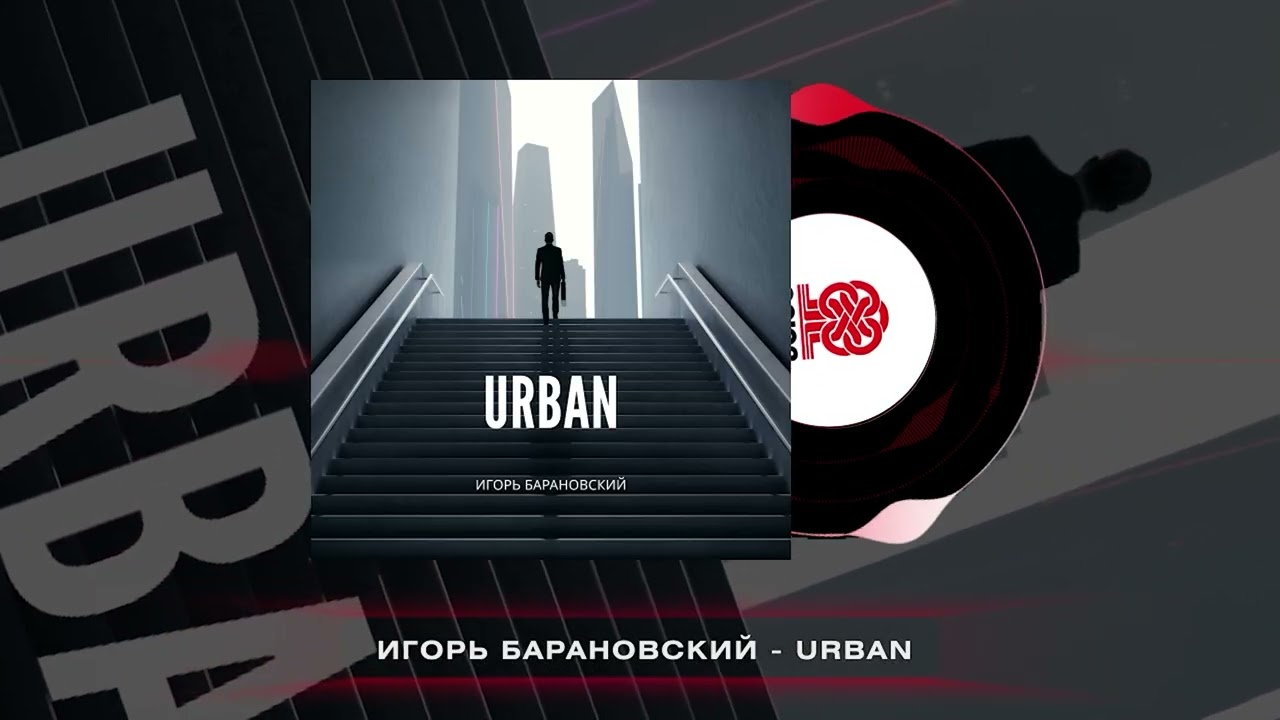 Watch Игорь Барановский - Urban (2026) on YouTube Watch Игорь Барановский - Urban (2026) on YouTube