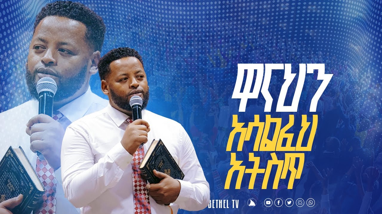 ዋናህን አሳልፈህ አትስጥ ድንቅ ትምህርት በነብይ መስፍን በሹ @BETHELTVWORLDWIDE