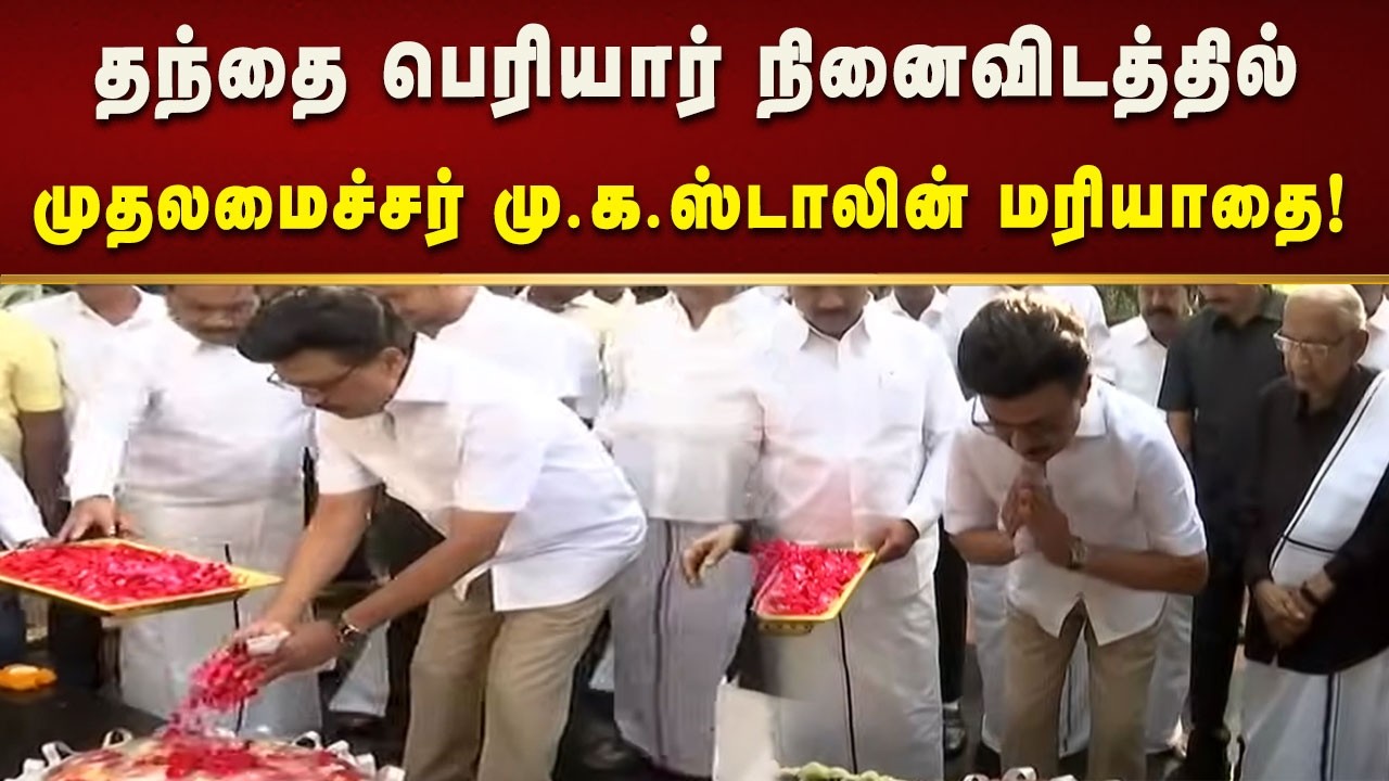 பெரியார் திடலில் தந்தை பெரியார் நினைவிடத்தில் முதலமைச்சர் மு.க.ஸ்டாலின் மரியாதை! | Tamilnadu