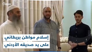 بعد إقناع صديقه الأردني له.. مواطن بريطاني ينطق الشهادتين مُشهراً إسلامه