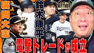 【速報】巨人とオリックスが電撃トレード！廣岡大志内野手と鈴木康平投手の交換で成立！両監督の思惑は？【プロ野球】