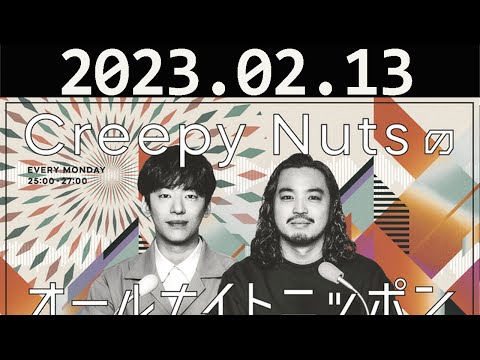 Creepy Nutsのオールナイトニッポン Creepy Nuts 2023.02.13