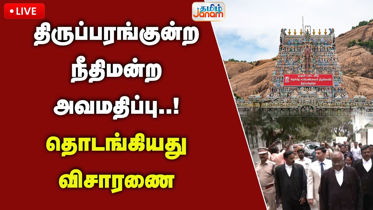 🔴LIVE | திருப்பரங்குன்ற நீதிமன்ற அவமதிப்பு..! தொடங்கியது விசாரணை