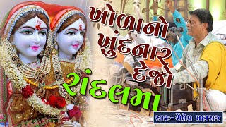 Khoda No Khundnar Dejo Randal Maa || પગલી નો પાડનાર દેને માં રાંદલ || Shailesh Maharaj 2022