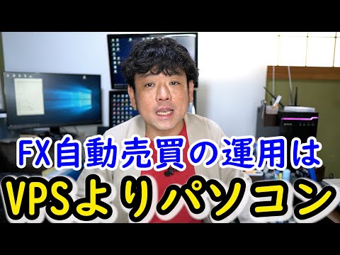 【経験者は語る】やはりFX自動売買はVPSよりパソコン運用が常識です！