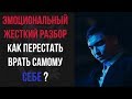 ЭМОЦИОНАЛЬНЫЙ ЖЕСТКИЙ РАЗБОР. Как перестать врать самому себе? | Бизнес Молодость