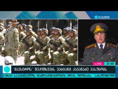 გენერალ-მაიორი ვახტანგ კაპანაძე „მაესტროს ცხრიანში“