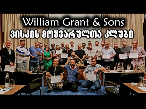William Grant \u0026 Sons - შეხვედრა ვისკის მოყვარულთა კლუბთან
