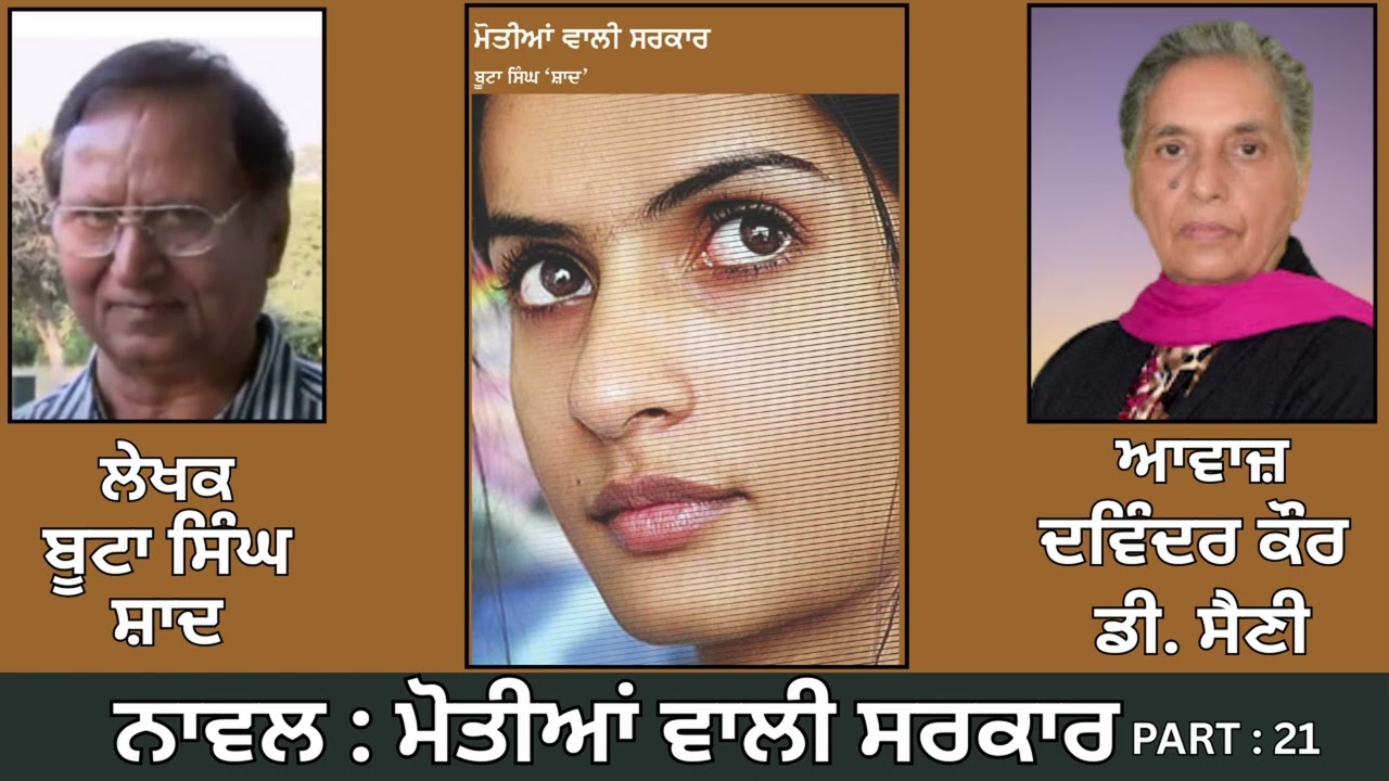 ⁣Novel: ਮੋਤੀਆਂ ਵਾਲੀ ਸਰਕਾਰ (21) | By: ਬੂਟਾ ਸਿੰਘ ਸ਼ਾਦ | Motian Wali Sarkaar | By: Boota Singh Shaa