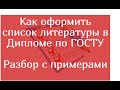 Как оформить список литературы в Дипломе по ГОСТУ – разбор с примерами