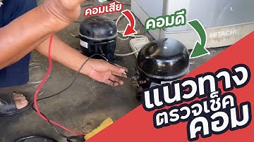 วิธีเช็คคอมตู้เย็น :คอมดีคอมเสียสไตล์ช่างหนูใช้เวลาไม่ถึงนาทีรู้เลย