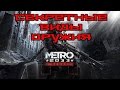 Metro 2033 Redux | Скрытые, секретные виды оружия