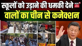 Delhi NCR Bomb Threat | स्कूलों को उड़ाने की धमकी देने वालों का चीन से कनेक्शन | Delhi Police| News18