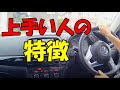 《現役教官が教える》運転の上手い人の特徴4選《ペーパードライバー必見》