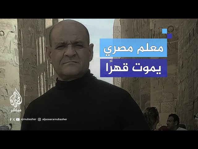 وفاة معلم مصري بعد مشادة كلامية مع أحد رؤسائه أودت بحياته.. ماذا حدث؟