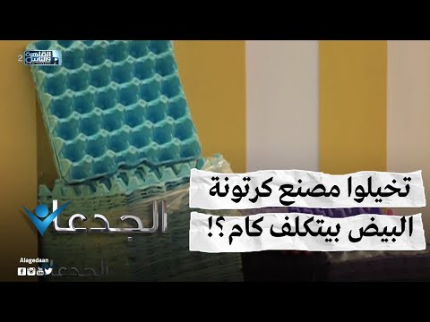 تخيلوا مصنع كرتونة البيض بيتكلف كام