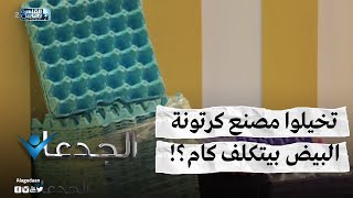 تخيلوا مصنع كرتونة البيض بيتكلف كام؟!