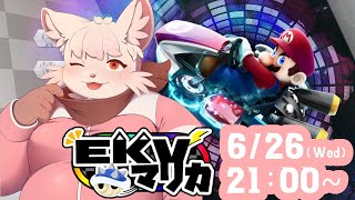 【マリオカート8DX】EKV マリカに参戦！