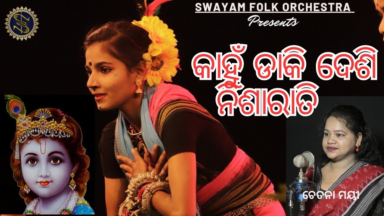 କାଁହୁ ଡାକି ଦେଶି ନିଶା ରାତି ll Swayam Folk Orchestra ll Chetna ll Archita ll Larambha Nuakhai Bhet