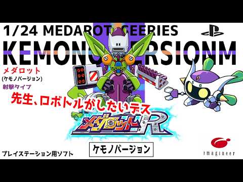 だってロボトルしたいんじゃ！「メダロットR」その八デース！( ｣ﾟДﾟ)｣