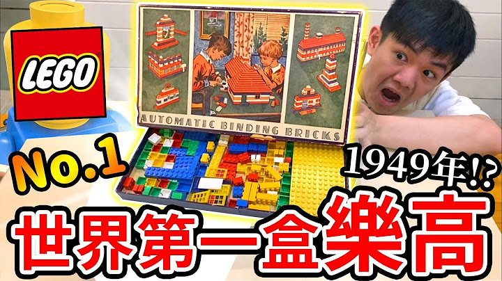 世界上第一盒樂高積木❗️❓耀仔買過最貴的一盒，他的編號竟然是…… The First LEGO set Automatic Binding Bricks - 天天要聞