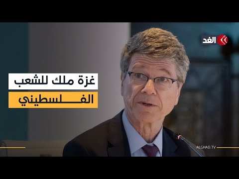 جيفري ساكس للغد الفلسطينيون لن ي طردوا أبدا ومواجهة الأوهام الإسرائيلية والأميركية تحتاج جهود دول