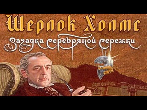 DVD - игра : Шерлок Холмс: Загадка серебряной сережки (Обзор)