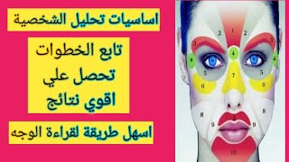 كيف تتعلم قراءة الوجه الجزء الثاني سلسلة اساسيات تحليل الشخصية