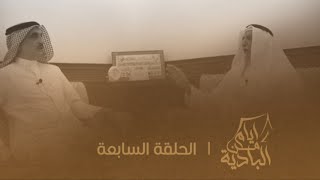 برنامج ايام من البادية || الحلقة السابعة || لقاء مع العم : عيد مناحي بن جندل التويمي العازمي