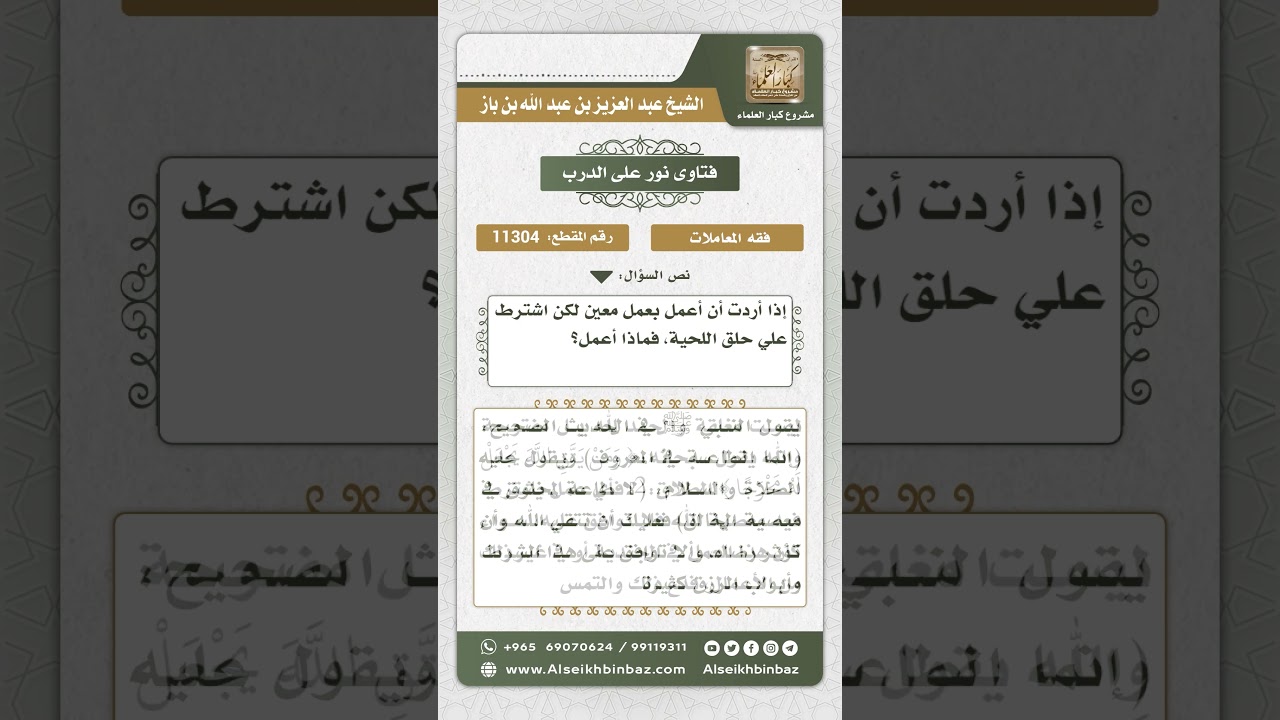 11304 - حكم العمل في مكان يشترط فيه حلق اللحية - نور على الدرب